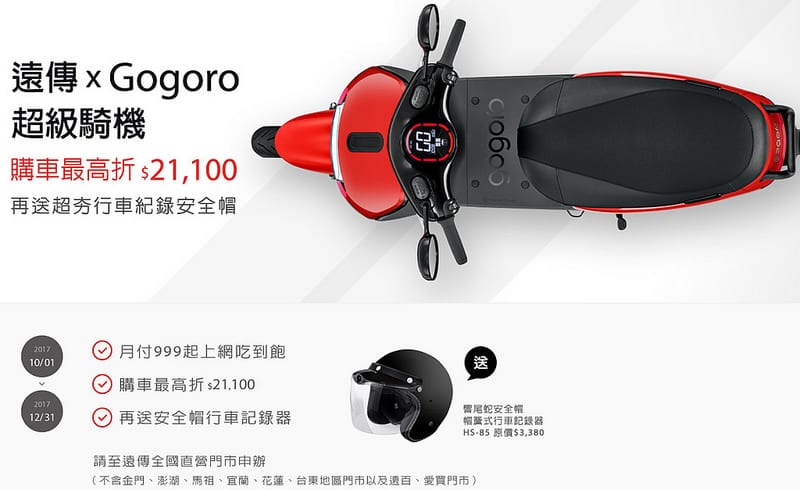 遠傳xGogoro超級騎機購車（最高折抵21,100，響尾蛇安全帽行車記錄器一起帶回家）