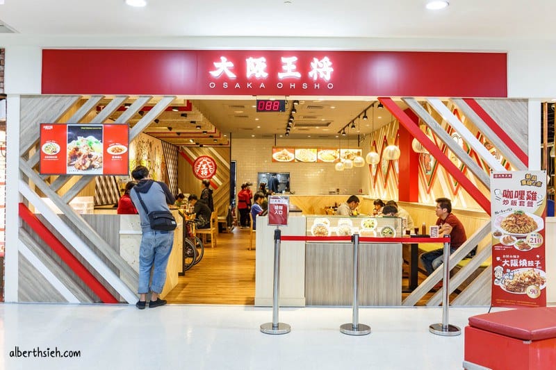 大阪王將．桃園經國家樂福（來自日本的元祖燒餃子以及日式中華料理）