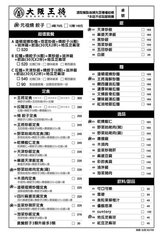 大阪王將．桃園經國家樂福（來自日本的元祖燒餃子以及日式中華料理）