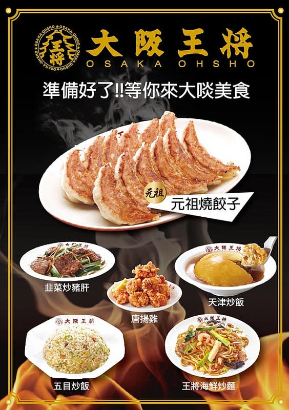 大阪王將．桃園經國家樂福（來自日本的元祖燒餃子以及日式中華料理）