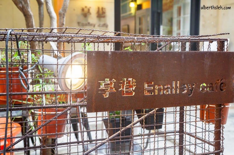 享巷enalley cafe．桃園美食（火車站旁的文青歐風咖啡廳）