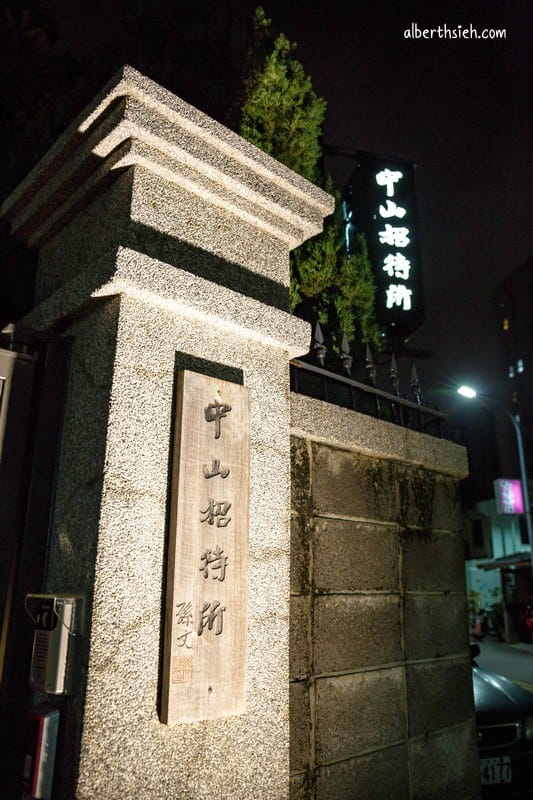 中山招待所．台中法式無菜單料理（2021米其林餐盤推薦，世界奢華餐廳美食推薦）