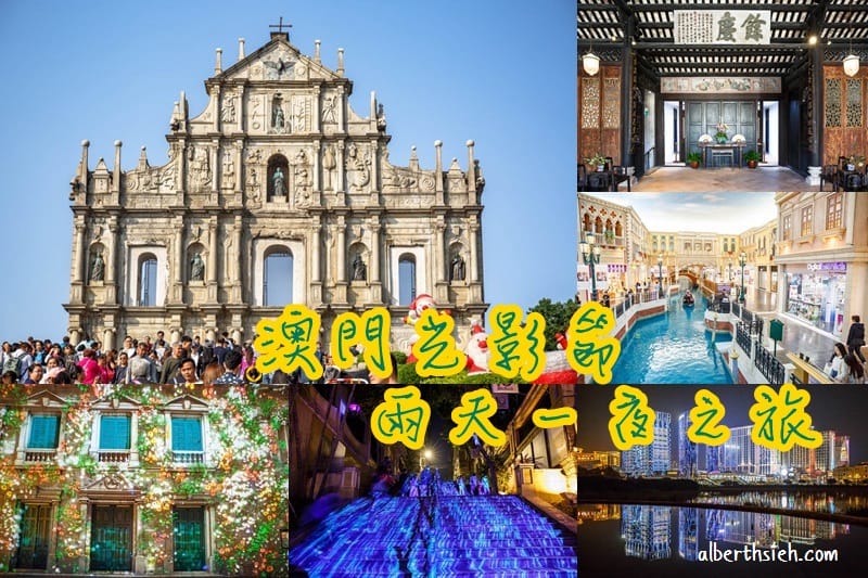 澳門十六浦索菲特酒店（位於舊城區鄰近觀光景點的五星級飯店）
