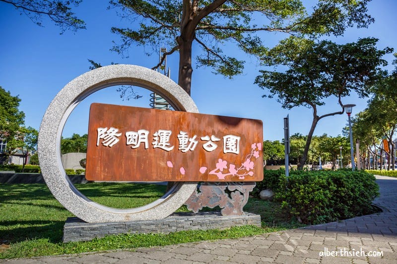 陽明運動公園．桃園親子景點（彩色水管磨石子、毛毛蟲溜滑梯、大草坪、籃網球溜冰場應有盡有）