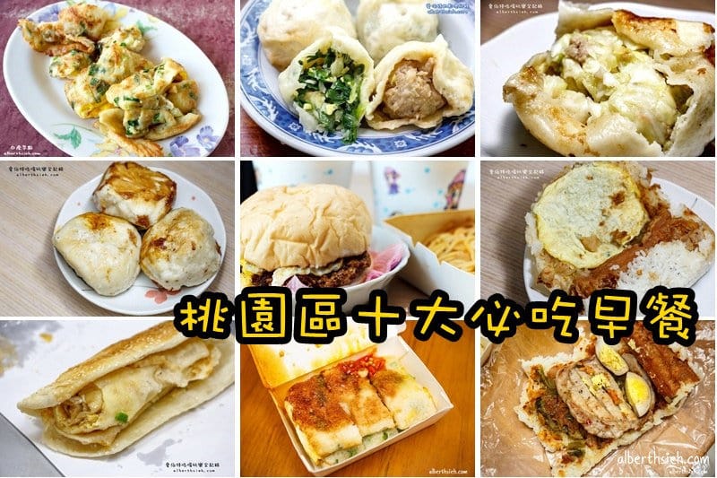 2018年桃園區十大必吃推薦早餐（在地社團團友票選）