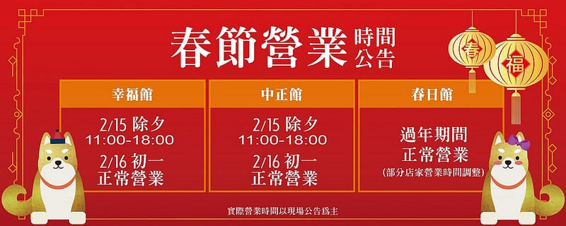 桃園過年春節美食餐廳政府服務不打烊懶人包