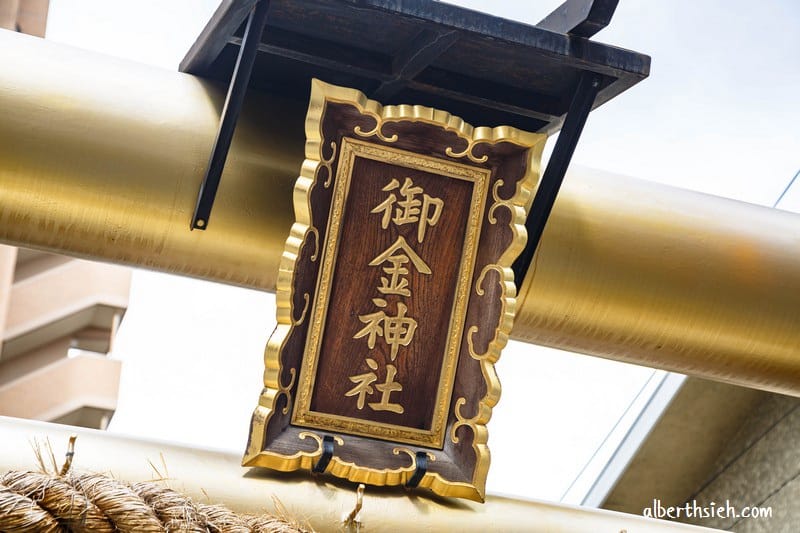京都景點．御金神社（日本唯一求財神社還可以洗錢求好運）