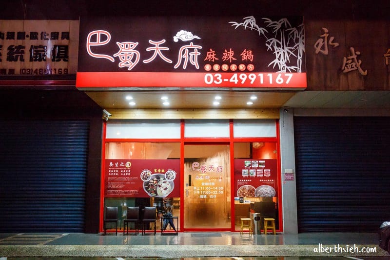 巴蜀天府麻辣鍋．桃園龍潭美食（鯽魚養生鍋/麻辣紅鍋都不錯價錢也很合理實惠）