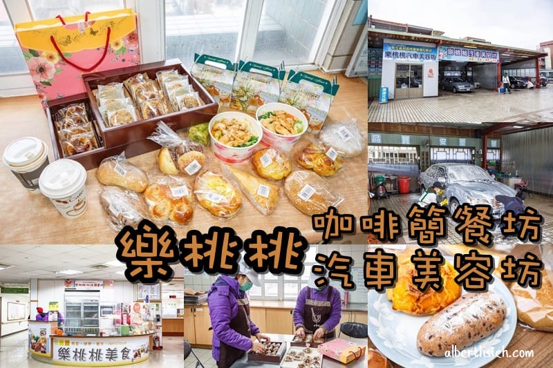 樂桃桃咖啡簡餐坊/汽車美容坊（庇護工場的真心與實在，值得讓你實際行動支持身障朋友）