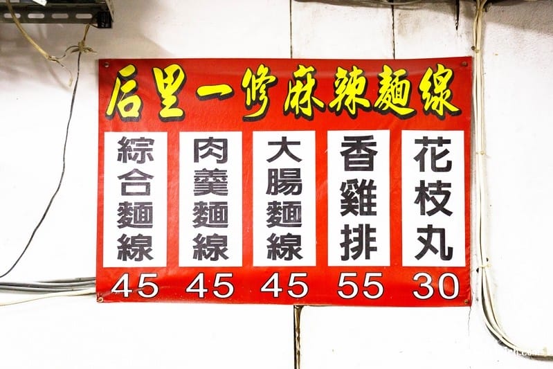 一修麻辣麵線．后里宵夜美食（雞排/花枝丸也好吃麻辣菜脯必加）
