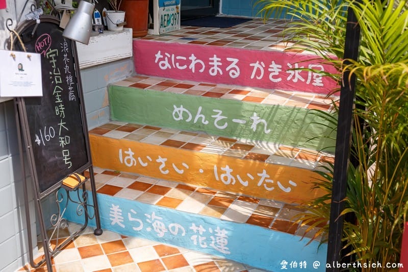 浪花丸かき氷•島食．花蓮美食（日系沖繩風情的可愛冰店）