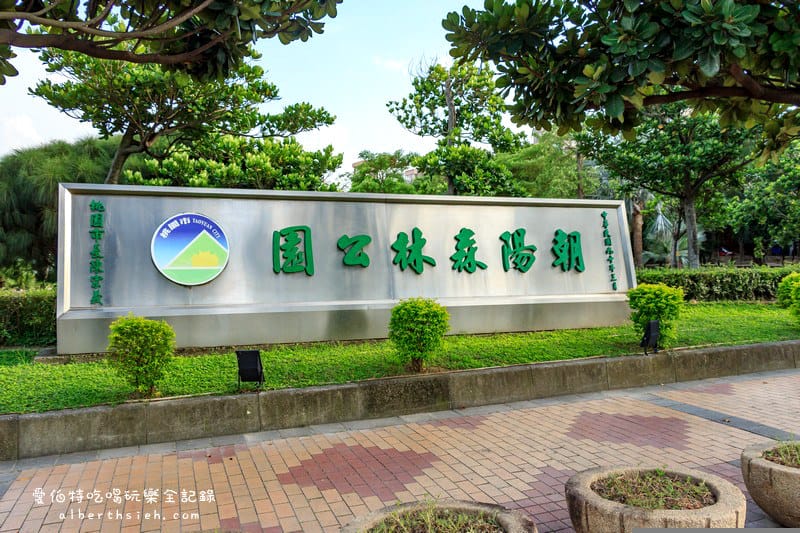 朝陽森林公園&朝陽水語教育園區（生態資源豐富還有必拍的桃園藍曬圖）