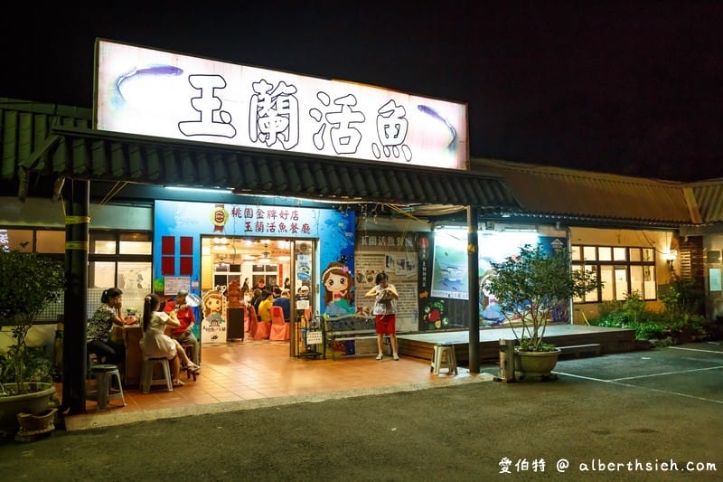 玉蘭活魚．桃園龍潭美食（三代活魚老店，出菜速度快，價格公道）