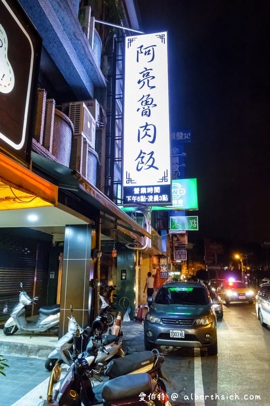 阿亮魯肉飯．桃園中壢宵夜（中原中式宵夜好去處）
