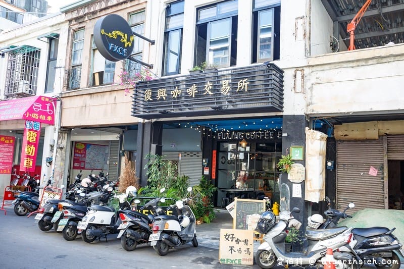 復興咖啡交易所．台中東區美食（火車站旁的文青老宅港澳料理咖啡廳）