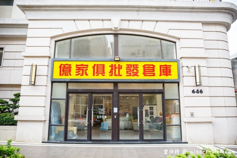 桃園家具推薦．億家具批發倉庫（工廠直營客製化全館6折目錄商品1折起）