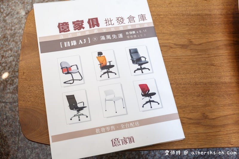 桃園家具推薦．億家具批發倉庫（工廠直營客製化全館6折目錄商品1折起）