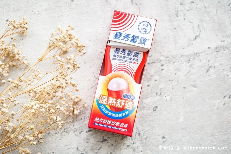 曼秀雷敦熱力舒緩按摩滾珠（電腦族必備想滾哪就滾哪）