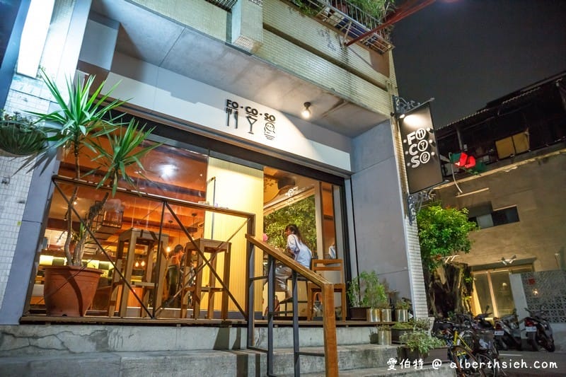 FOCOSO．台北大安美食（富有異國風情友好氛圍的餐酒館）
