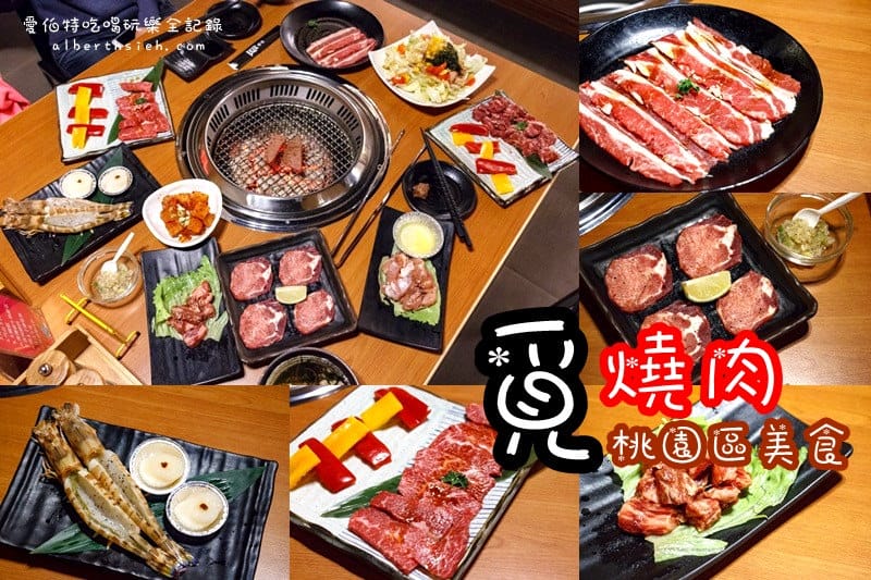 桃園中壢烤肉燒肉推薦懶人包（單點/吃到飽/韓式/燒烤/烤肉/串燒）