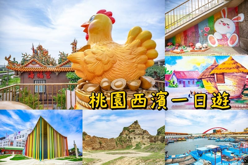 下福里市民活動中心．林口景點（七彩繽紛彩虹柱超吸睛超好拍適合IG打卡）