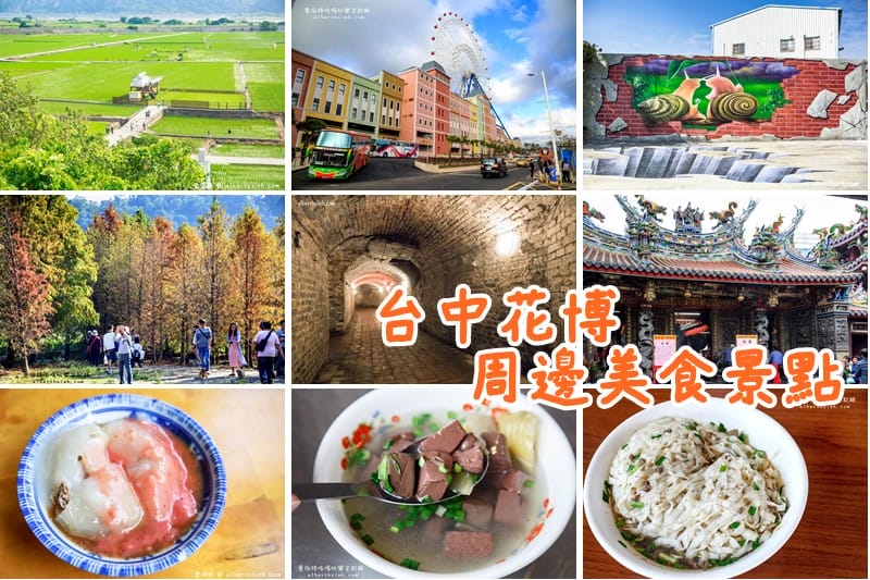 2018台中花博懶人包（展區/票價/時間/交通/停車場/周邊美食景點）