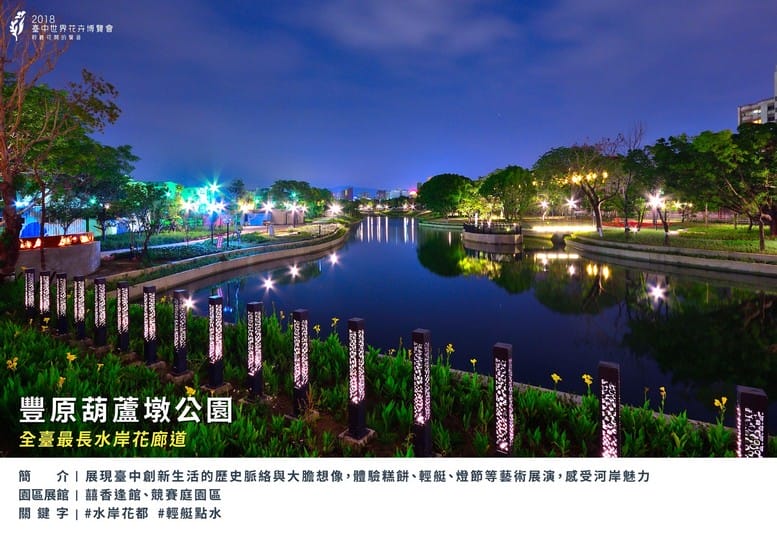 2018台中花博懶人包（展區/票價/時間/交通/停車場/周邊美食景點）