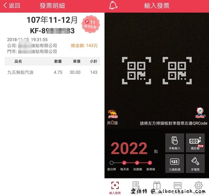 發票集點王（有趣好玩的發票對獎APP，還可以累積點數兌換大獎）