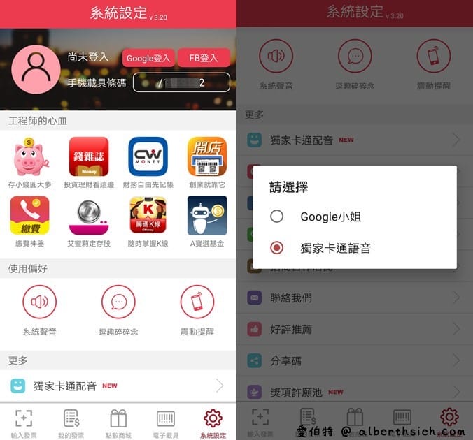 發票集點王（有趣好玩的發票對獎APP，還可以累積點數兌換大獎）