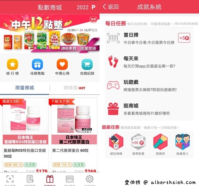 發票集點王（有趣好玩的發票對獎APP，還可以累積點數兌換大獎）