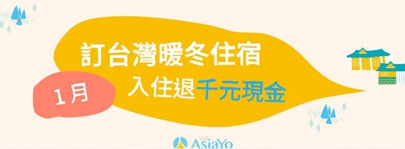 擴大國旅暖冬遊補助懶人包（如何請領1500元住宿金/如何訂房/全台皆適用/訂房網優惠訂房）