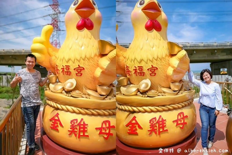 新北桃園西濱一日遊．海福宮金雞母、竹圍漁港、林口水牛坑、下福里市民中心、坑口彩繪村）