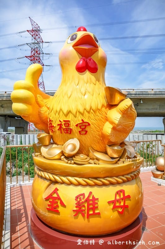 新北桃園西濱一日遊．海福宮金雞母、竹圍漁港、林口水牛坑、下福里市民中心、坑口彩繪村）