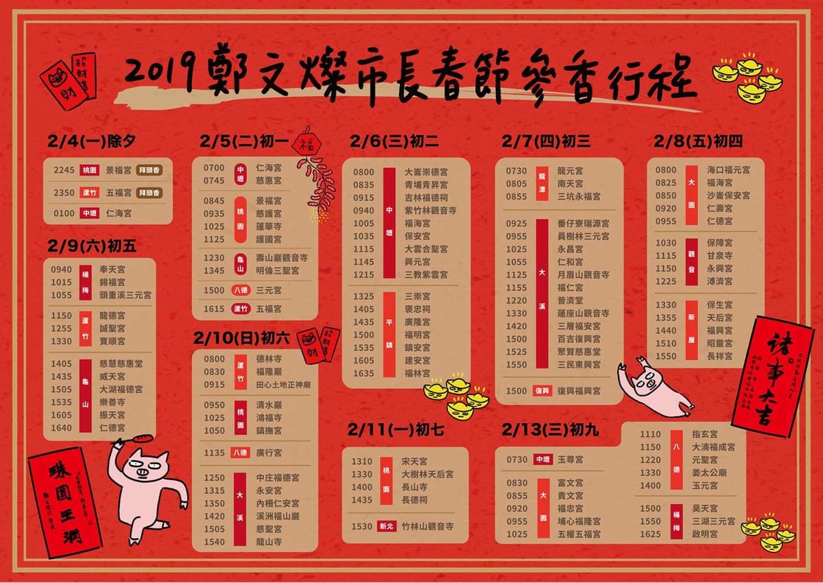 大桃園過年春節服務資訊懶人包(垃圾清潔/停車免收費/醫院門診時間/國道管制/市長參香行程)