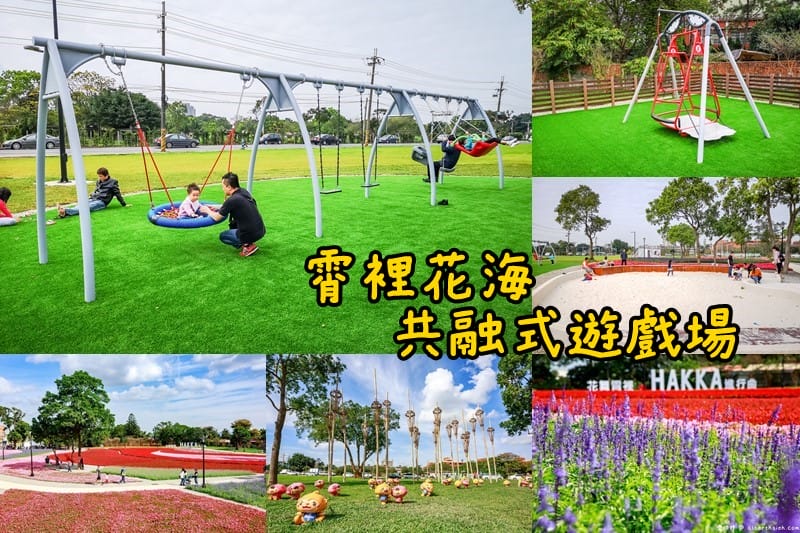 桃園龍岡親子一日遊（忠貞市場/蛋寶生技不老村/霄裡花海共融式遊戲場/萬坪公園）
