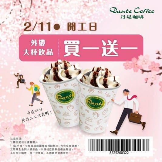 02/11初七開工日小確幸（咖啡買一送一懶人包，星巴克/cama/85度C/伯朗/丹堤/西雅圖/萊爾富/全家/OK/摩斯漢堡/全聯/頂好）