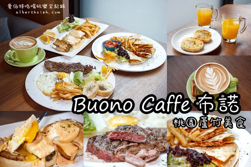 桃園早午餐Brunch推薦懶人包（持續更新）