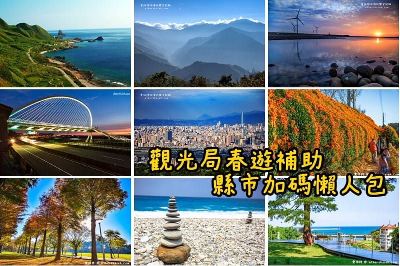 2019觀光局春遊補助懶人包（如何申請領取最高1500元住宿金，還有高鐵/台鐵/縣市加碼）