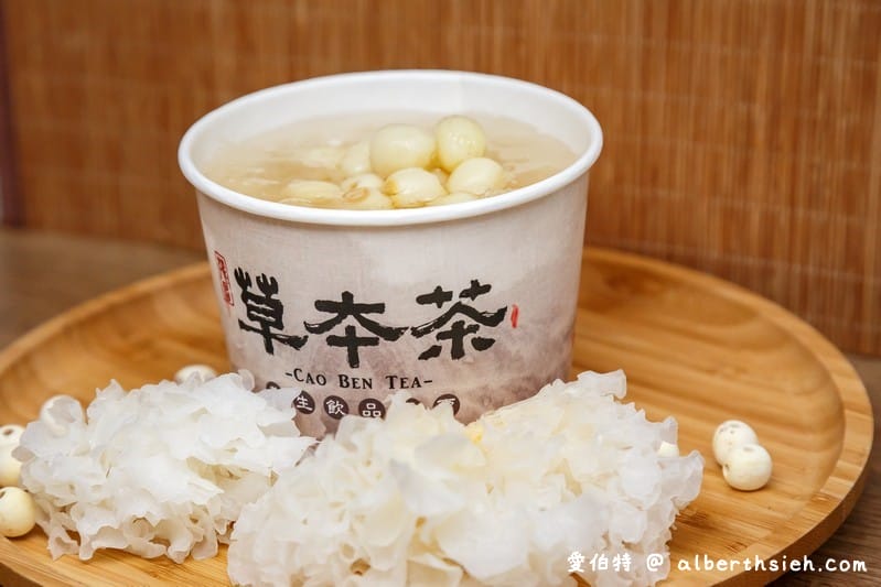 草本茶養生飲品．中壢飲料店（健康補身飲品，中藥也可以順口好喝，杏仁豆腐濃郁好吃）