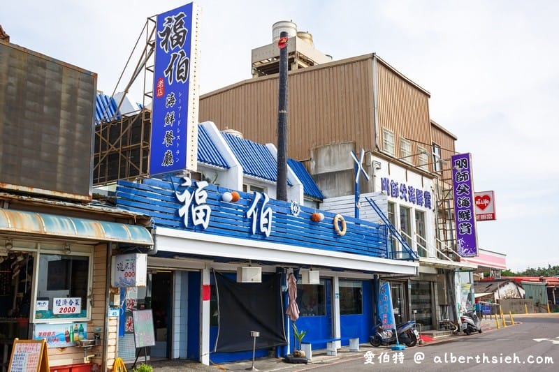 福伯海鮮餐廳．竹圍漁港美食（海鮮新鮮，但價格不便宜）