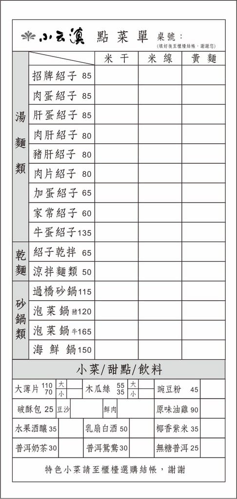小雲滇｜中壢龍岡忠貞美食，雲南紹子米干跟過橋米線都好吃