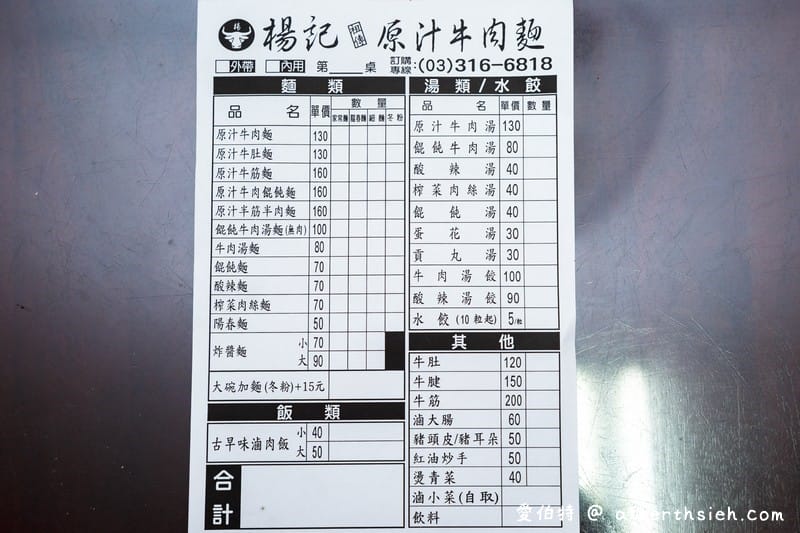 桃園楊記牛肉麵（滷味入口軟嫩好吃，餛飩麵/榨菜肉絲麵也都很推薦）