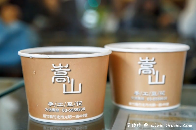 竹北嵩山豆花（帶點黃豆香氣的綿密豆花，也不會太甜膩，相思圓嚼勁好吃）