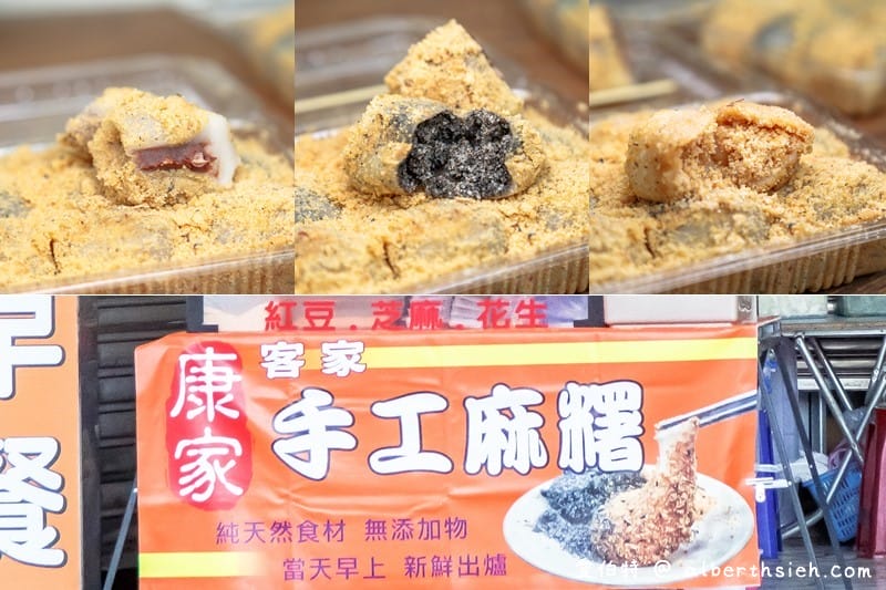 桃園康家客家手工麻糬（當天早上現做口感香Q好吃，餡料也是店家自己研磨製作）