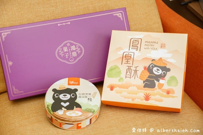台中伴手禮鴻鼎菓子（健康理念製作的台灣黑熊曲奇餅、鳳凰酥、堅果塔）