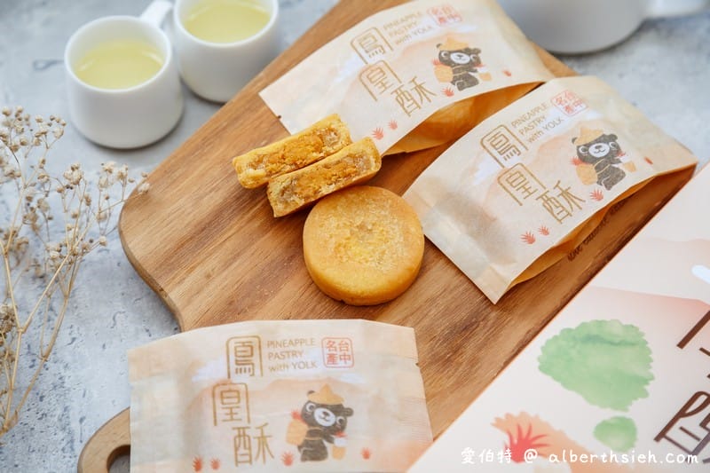 台中伴手禮鴻鼎菓子（健康理念製作的台灣黑熊曲奇餅、鳳凰酥、堅果塔）