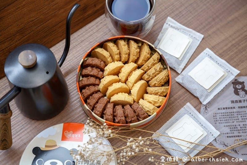 台中伴手禮鴻鼎菓子（健康理念製作的台灣黑熊曲奇餅、鳳凰酥、堅果塔）