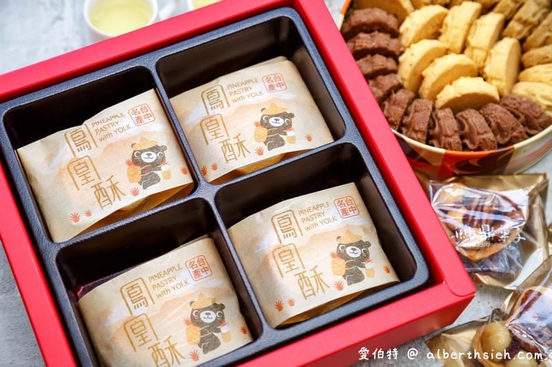 台中伴手禮鴻鼎菓子（健康理念製作的台灣黑熊曲奇餅、鳳凰酥、堅果塔）