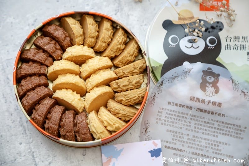 台中伴手禮鴻鼎菓子（健康理念製作的台灣黑熊曲奇餅、鳳凰酥、堅果塔）