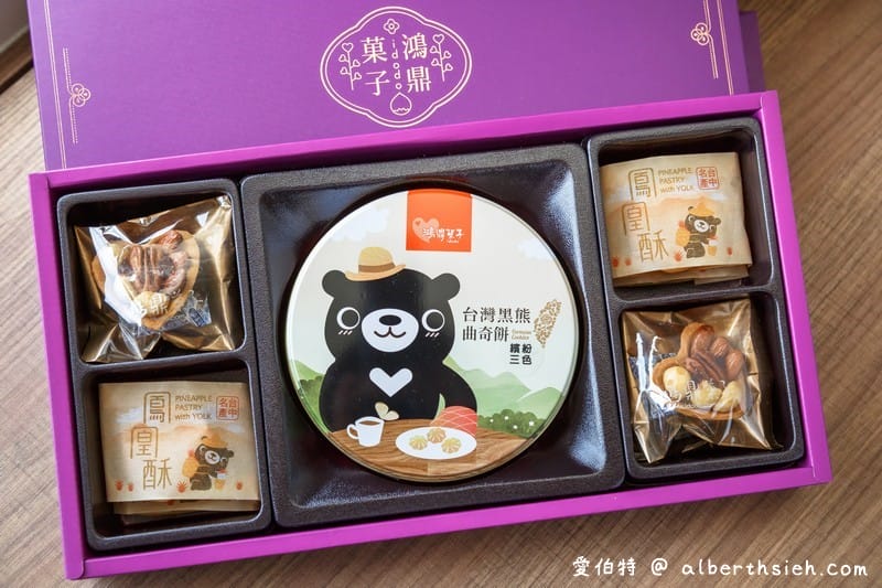 台中伴手禮鴻鼎菓子（健康理念製作的台灣黑熊曲奇餅、鳳凰酥、堅果塔）